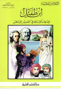 ابن طفيل : فيلسوف الإسلام في العصور الوسطى